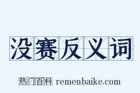 没赛反义词是什么意思的图片